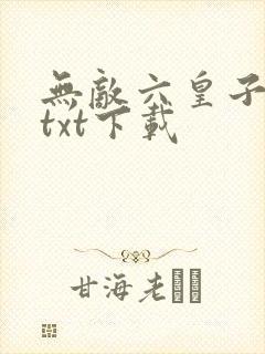 无敌六皇子云铮txt下载