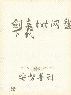 剑来txt网盘下载