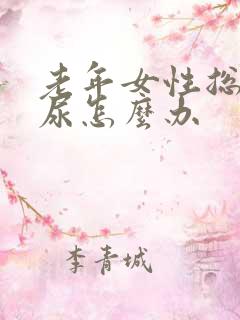 老年女性总是漏尿怎么办