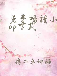 免费畅读小说app下载