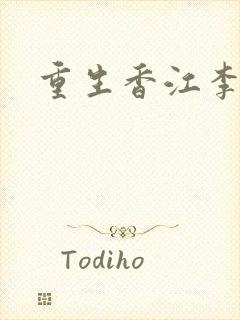 重生香江李兆富