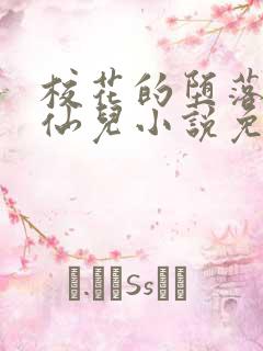 校花的堕落慕容仙儿小说免费阅读