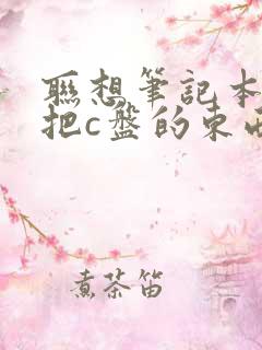 联想笔记本怎么把c盘的东西移到d盘