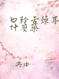 口干舌燥耳鸣用什么药