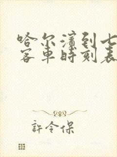 哈尔滨到七台河客车时刻表查询结果