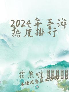 2024年手游热度排行