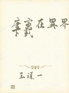 唐寅在异界全本下载