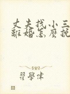 丈夫找小三坚决离婚怎么挽救