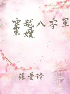 穿越八零军婚俏军嫂