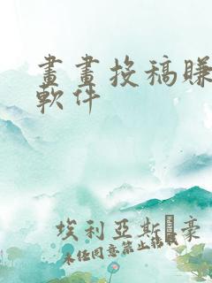 画画投稿赚钱的软件