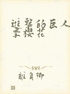 进击的巨人第3季樱花