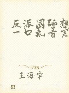 反派国师想转正一口气看完