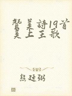 赞美诗19首赞美上主歌