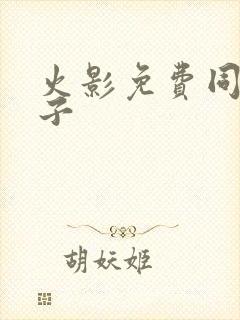 火影免费同人本子