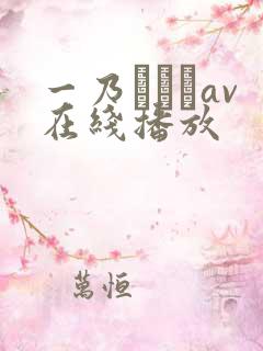 一乃あおいav在线播放