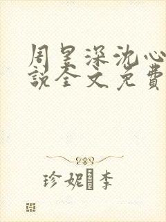 周昱深沈心颜小说全文免费阅读