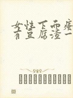 女性下面瘙痒还有豆腐渣一样的分泌物