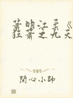 萧明江柔《绝世狂萧之九天之外》