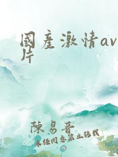 国产激情av毛片