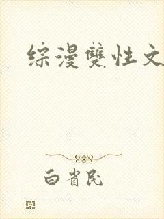 综漫双性文