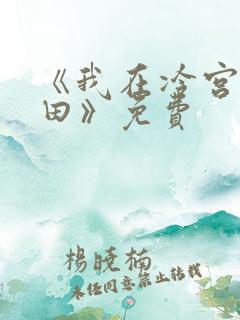 《我在冷宫忙种田》免费