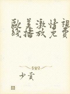 欧美激情视频在线播放免费