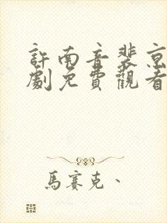 许南音裴京墨短剧免费观看