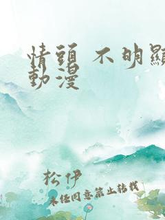 情头 不明显 动漫