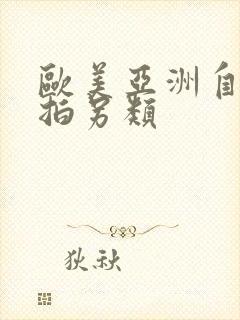 欧美亚洲自拍偷拍另类