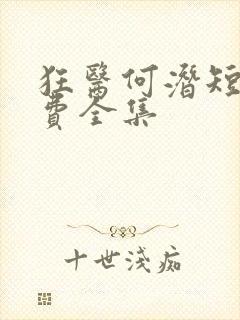 狂医何潜短剧免费全集