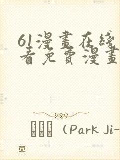 61漫画在线观看免费漫画下拉式