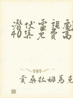 潜伏电视剧全集40集免费高清观看