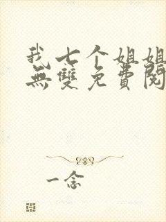 我七个姐姐绝世无双免费阅读小说