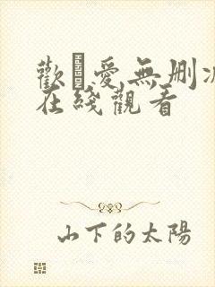 欢·爱无删减版在线观看