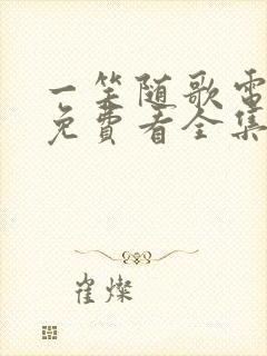 一笑随歌电视剧免费看全集