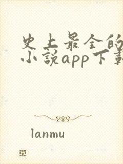 史上最全的武侠小说app下载