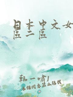 日本中文女优一区二区