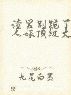 渣男别跪了,夫人嫁顶级大佬免费阅读小说