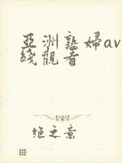 亚洲熟妇av在线观看