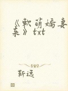 《软萌娇妻怀里来》txt
