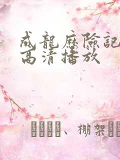 成龙历险记在线高清播放