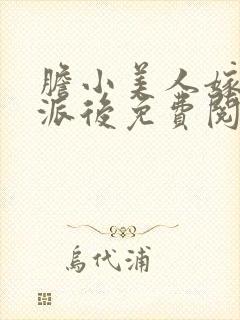 胆小美人嫁给反派后免费阅读