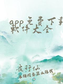 app免费下载软件大全