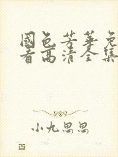 国色芳华免费观看高清全集电视剧