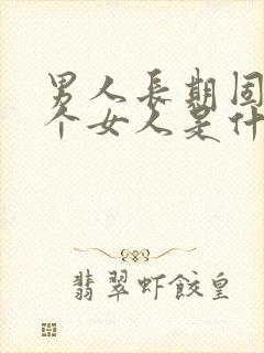 男人长期固定一个女人是什么心理