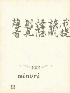 规则怪谈,我能看见隐藏提示