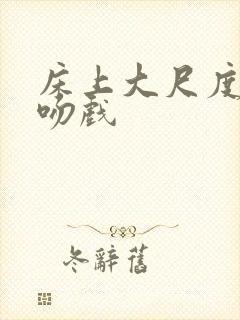 床上大尺度激情吻戏