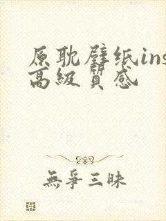 原耽壁纸ins高级质感