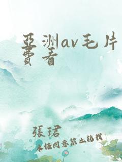 亚洲av毛片免费看