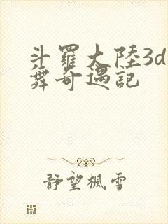 斗罗大陆3d小舞奇遇记